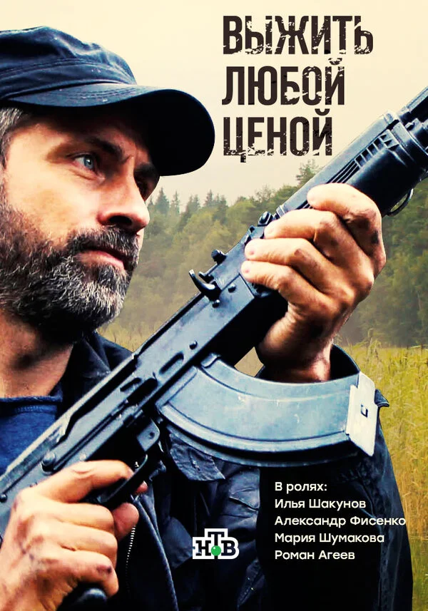 Выжить любой ценой постер